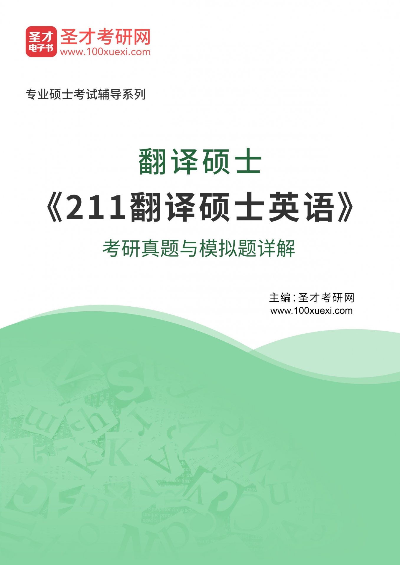 相关文章《翻译硕士英语》考试要力求反